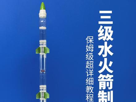 三级水火箭完整教程来咯#水火箭 #三级水火箭教程 #水火箭教程