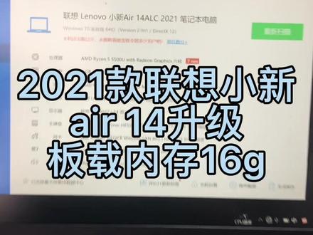 2021款联想小新air14升级板载内存16g#板载内存升级 #芯片级维修 #࿆同城 #笔记本电脑