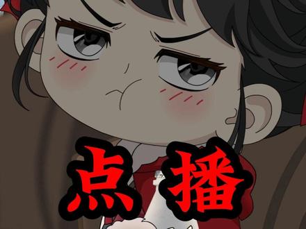 超前点播已开通,提前观看后续可以支持下,不影响后续免费跟新,感谢大家支持 #二次元 #沙雕动画 #原创动画