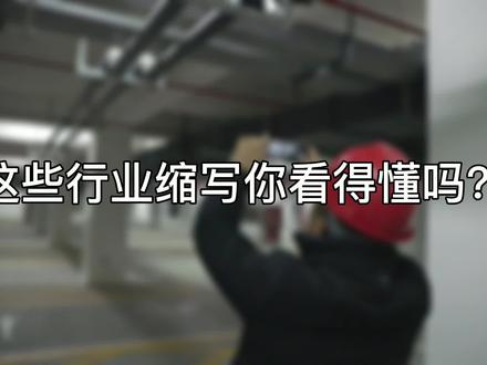 这些行业缩写,你看得懂吗?#抗震支架 #科普 #支架