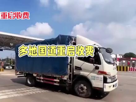 国道重启收费了吗?便民路为何 再设卡。