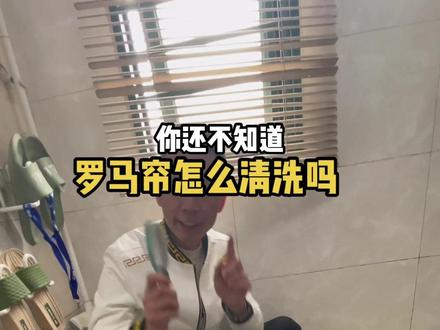 罗马帘到底如何清洗 你还在把每个配件都拆下来吗 是不是要拆到你怀疑人生呢 因为那时只有铝条 没有纤维片 容易变形 而且现在的工艺提升 质量的稳定 又不会生锈 所以就不要拆下来 拆下来完全是浪费时间和精力#罗马帘怎么清洗 #义格罗马帘 #罗马帘 #罗马帘清洗 #罗马帘工艺干货
