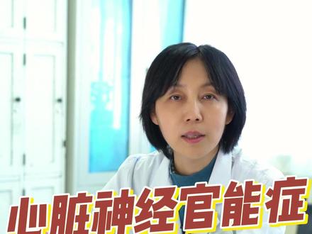 心脏神经官能症能不能自愈? #科普一下