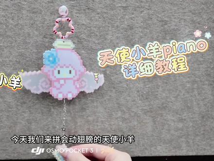 拼豆天使小羊详细教程来啦 实物超级可爱
图源@早川七
#拼豆 #拼豆图纸 #手工diy #教程