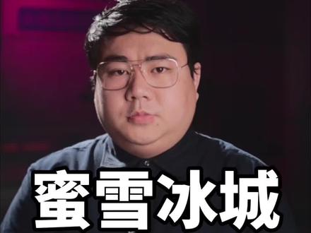 蜜雪冰城被通报:冰冻甜点大肠杆菌超标70% ! 你觉得这次雪王冤不冤?#香港一蜜雪冰城被通报 #蜜雪冰城 #食品安全 #胖哥说新闻