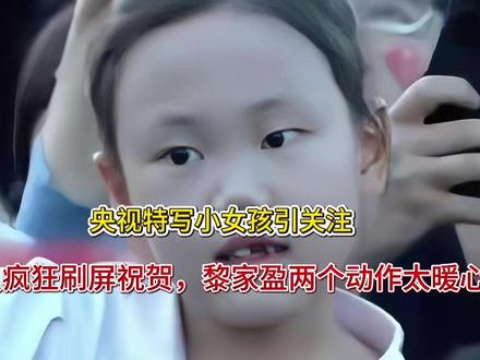 央视特写小女孩引关注,港人疯狂刷屏祝贺,黎家盈两个动作太暖心