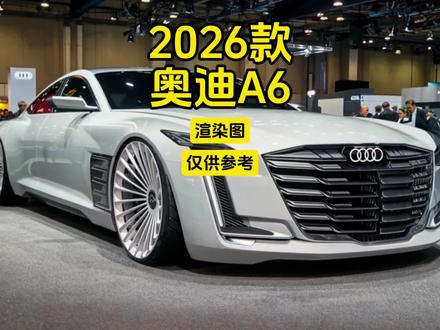 2026款奥迪A6:渲染图,仅供参考! #奥迪 #内容启发搜索