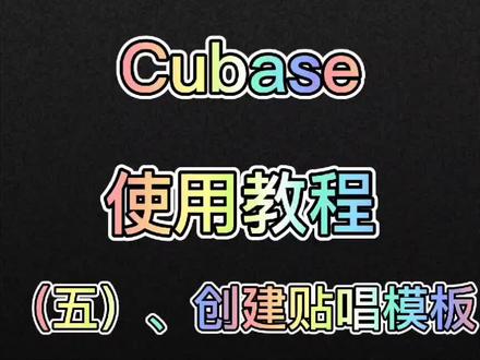 Cubase的使用教程 第五集#音乐制作 #编曲