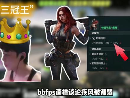 疾风到底该不该削弱 #bbfps三角洲二创激励计划#bbfps二创大赛#疾风爆料 @bbFps(三角洲行动)