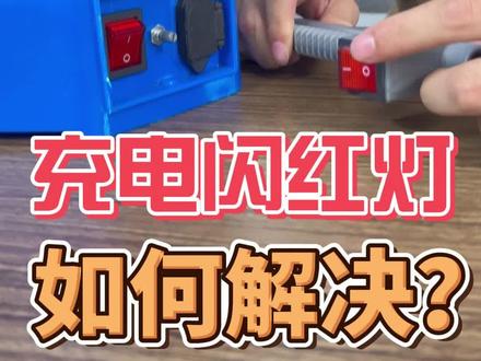 充电器一直闪红灯,充不进电?教你轻松解决