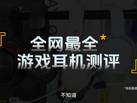 【穷佬烧】2026年2月游戏耳机实测攻略。 #游戏耳机推荐 游戏实测|云视听|通话实测