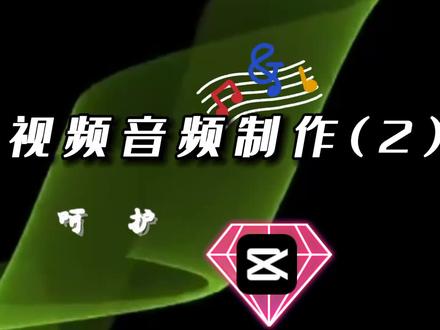 剪映视频音频制作(2)#音频添加 #抖音收藏 #剪映音乐