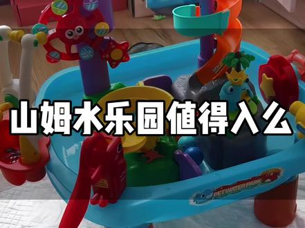 山姆嬉水乐园要买吗 六一儿童节快到了,早早就给我家宝抢了这个山姆嬉水乐园玩具,159的价格相对质量来说确实不贵,但是可玩性嘛,并不像网上都说的解放一整天,玩一会就放着了,可能更适合小年龄宝贝#六一儿童节 #六一儿童节礼物 #山姆会员店 #山姆玩具#费乐萌宠嬉水乐园