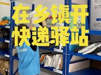 在乡镇开快递驿站#商业思维 #快递驿站 #乡镇快递 #开店创业 #返乡创业
