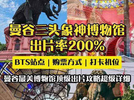 为了这个机位特地来曼谷🇹🇭三头象神博物馆
曼谷最值得打卡的粉色神殿终于被我找到了!这座被称作“泰国迪士尼”的三头象神博物馆,是出片率200%的拍照圣地!
🎫门票:400泰铢(约80元)
🕙开放时间:09:00-19:00(17:00停止入场)室内区域开放至17:30,户外区域开放至18:00
🚗交通指南:BTS坐素坤逸线到「E17 Chang Erawan站」2号口,直行500米即达(沿途有粉色指示牌)
📸 网红打卡机位大公开📸
1. 旋转楼梯(人间层):站在二楼扶手处俯拍S型螺旋线条
2. 象腹秘境(天堂层):琉璃穹顶、千年观音、金色回廊
3. 花园倒影(户外区域):领免费莲花灯许愿,拍波光粼粼的水面超治愈
📌 实用Tips:
1. 需穿过膝长裤/长裙(可在门口免费租借)
2. 馆内提供泰服租赁可以拍照
3. 入口处可领鲜花、香烛和水灯,跟着当地人许愿超灵验
逛完回到酒店休息体验泰式按摩更放松!enjoy instantly预约按摩项目📱按摩师准时到酒店💆不用出门就能get✅预约输入7288还能立➖100💰哦!
#泰国 #曼谷 #曼谷旅行 #三头象神博物馆
