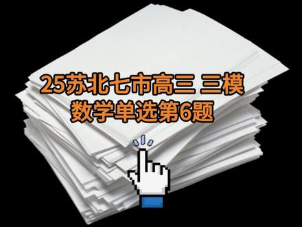 25苏北七市高三三模数学单选第6题 学大老师深入解析。#三模#苏北七市#南京学大教育