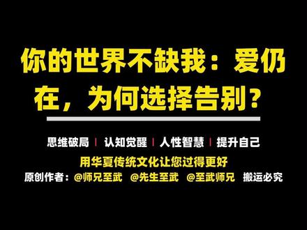 你的世界不缺我:爱仍在,为何选择告别? #师兄至武 #先生至武 #认知 我们这个时代总是在歌颂“坚持”和“挽回”,好像所有的裂痕都能通过努力去弥补。但这段话给了我们另一个很重要的视角:有时候,放弃才是最勇敢的自我成就。 真正让人痛苦的,往往不是失去那个人,而是那种“我在你的世界里,其实并不重要”的残缺感。这段话也应该让我们每个人反思:我们自己,是否也曾经仗着对方的爱,而吝啬于给出那份主动的、不需要对方伸手去要的“糖”呢? 最讽刺的是,可能我们大多数人,只有在对方真正走进那个“平常的一天”,彻底关上门转身离开之后,才会突然意识到,那份曾经唾手可得的“满心欢喜”,究竟有多么昂贵。 不要让你的态度,成为那个爱你的人,唯一的退赛理由。