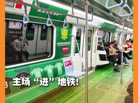 主场“进”地铁!北京地铁3号线国安主题车站+专列来啦
