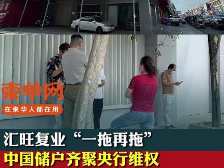 汇旺复业“一拖再拖”,中国储户齐聚央行维权 #柬单网 #柬埔寨 #汇旺 #储户 #维权 @趣柬埔寨 @柬埔寨商业观察CBW