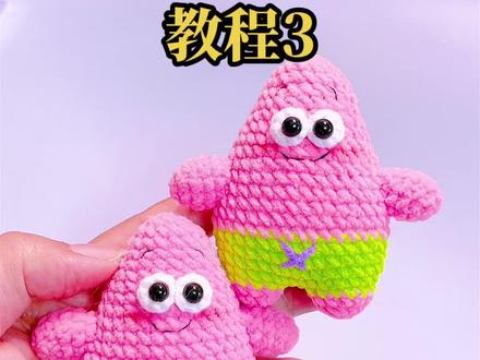 派大星教程3#编织基础 #爱编织 #教程来了