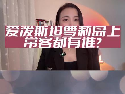 爱泼斯坦萝莉岛上,常客都有谁? #萝莉岛 #萝莉岛涉案名单 #萝莉岛事件震惊全球