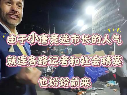 慕名而来的记者、各界精英全都主动赶来拜访,一张酱香饼连接底层百姓,如今连上层圈层都认可他,草根逆袭这条路,小唐真的走出了不一样的风采。#小唐在美国 #酱香饼小唐 #酱香饼 #逆袭之路