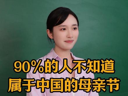 99%的人不知道,属于中国的母亲节是哪天