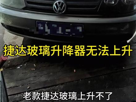 老款捷达玻璃上升不了,排气管异响