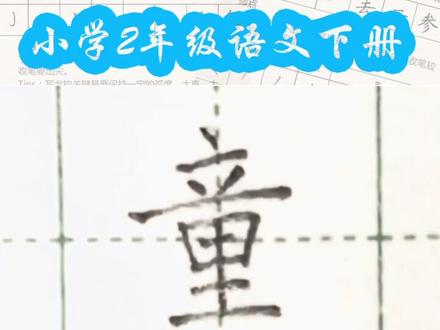 小学二年级语文下册生字“童”#练字#写字#硬笔书法#一年级 @抖音小助手 @DOU+小助手 一起练字