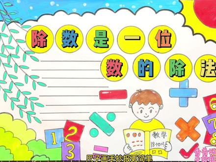 数学手抄报,除数是一位数的除法#除数是一位数的除法 #手抄报 #手抄报作业 #尺子画手抄报