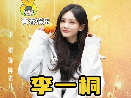 只能说她一直都是体面的人#李一桐 #金枝 #开机 #真诚