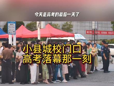 高考落幕小县城校门口哪一幕感动了您? #高考加油 #为了梦想
