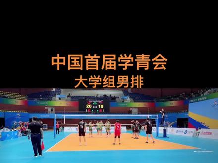 #排球 #学青会 大学组男排,今天广东中大3:0战胜江西南昌,并没有收到昨天失利的影响,虽然与冠军失之交臂,但至少也斩获了季军,好样的
