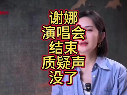谢娜演唱会刚结束,质疑声就没了?她用最笨的方式,干了最狠的事