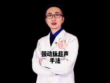 #超声学习#超声影像#颈动脉超声手法#曹健峰主任#辽宁省金秋