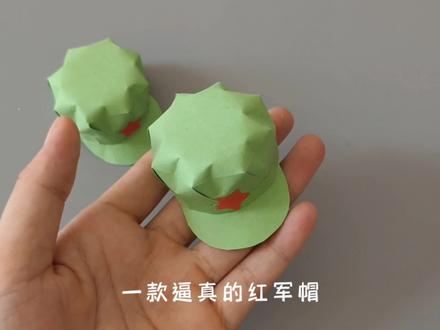 国庆节主题手工折纸红军帽,吃水不忘挖井人,致敬!#创意手工 #国庆节快乐 #折纸
