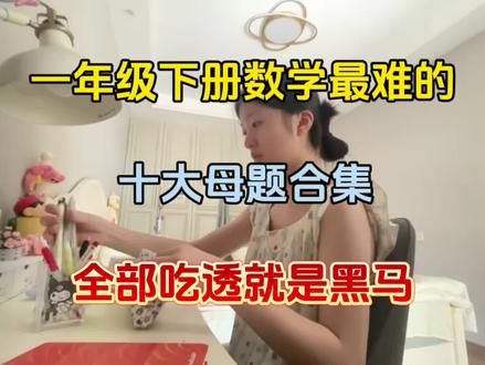 一年级下册数学十大母题合集,家长打印出来让孩子练习!#数学学习 #一年级下册数学 #十大母题 #专项练习#必考考点
