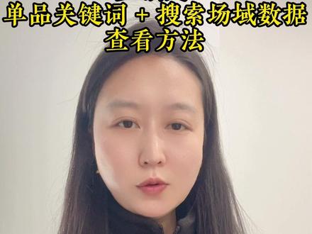 2 步搞定!单品关键词 + 搜索场域数据查看方法 #京东代运营 #京东运营陪跑 #京东店铺 #京东运营 #京东流量怎么提升