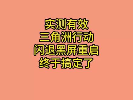 4月份更新以后,大量玩家反馈三角洲行动出现闪退,卡死,黑屏,重启的问题今天这个视频教你怎么解决#三角洲闪退#三角洲行动#三角洲黑屏重启#游戏