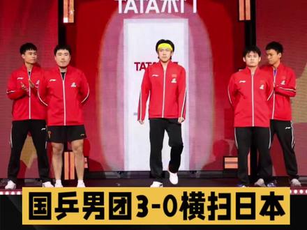 逆境加冕!国乒男团3-0横扫日本 铸就世乒赛12连冠传奇!#伦敦世乒赛@抖音小助手