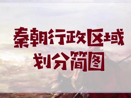 秦朝行政区域划分简图,#郡县制 #大秦帝国 @抖音文化站