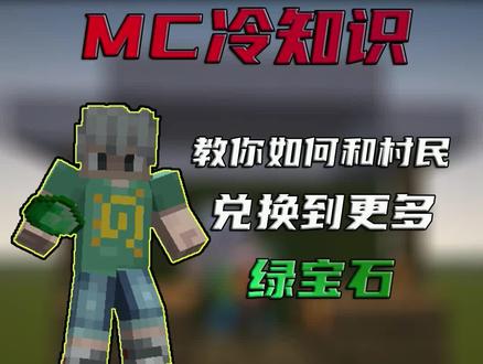 #我的世界教你如何兑换到更多绿宝石!#mc不灭