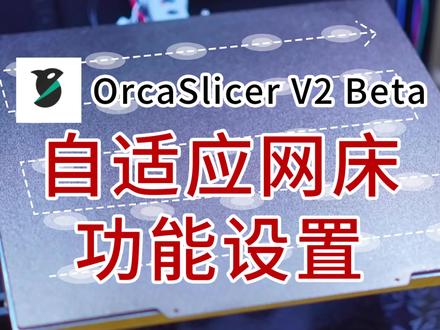 orcaslicer切片软件自适应网床功能设置