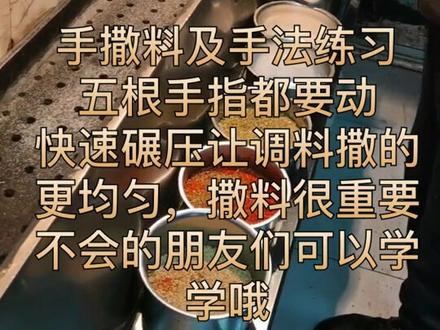 烤串手撒料及手法练习。粉丝要看的,如视频所示。#烧烤 #吃货 #配方