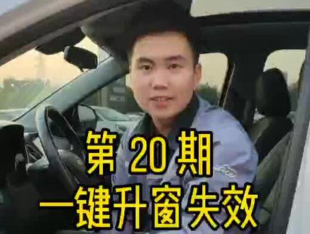 一键升窗失效,一招教你搞定。#汽车知识 @抖音汽车