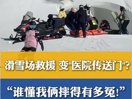 滑雪场#救援变#医院#传送门?当事人:谁懂我俩摔得有多冤!#滑雪 #媒体精选计划