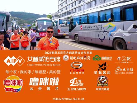 5月23日滇超玉溪队远征昆明客场1-1(3-1)。 千余名玉溪球迷组团远征昆明客场,现场和昆明球迷热情互动、拉歌呼应。
曾经我们同在玉昆主场并肩同行,此番各守主场阵营,全心为自家球队呐喊助威。
常规阶段两队势均力敌,以1:1战平收场。残酷点球对决分出高下,玉溪队最终遗憾不敌对手。虽惜败收官,但赛场情谊与满腔热忱从未褪色。#滇超 #昆明队vs玉溪队