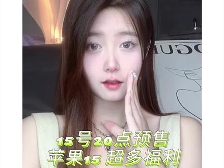 今晚锁定东哥20点苹果15预售 福利多多#果粉优惠 #苹果15 #买Apple新品首选京东 #15号20点苹果手机预售#买苹果选京东