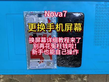 手机寄修 华为nova7拆机视频教程 维修更换手机屏幕 安装带框屏幕总成 电池 尾插小板 后盖#手机数码 #手机爆屏修复 #专业维修 #手机维修换屏 #热门