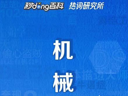 #机械飞升 是什么意思,所长来告诉你~#热词研究所#热词创作计划